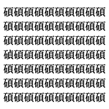 【漢字探しクイズ Vol.295】ずらっと並んだ「碩」の中にまぎれた別の漢字一文字は？