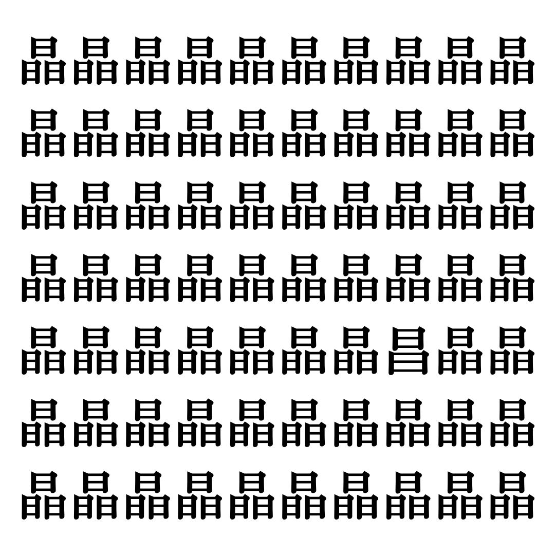 【漢字探しクイズ Vol.339】ずらっと並んだ「晶」の中にまぎれた別の漢字一文字は？