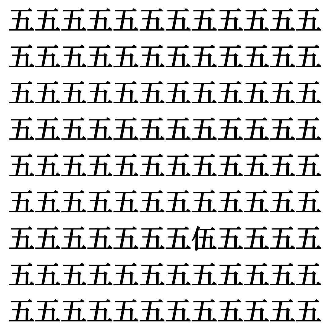 【漢字探し】ずらっと並んだ「五」の中にまぎれた別の漢字一文字は？