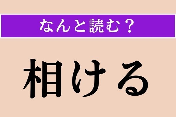【正解率20%】「相ける」正しい読み方は？＜難読漢字＞