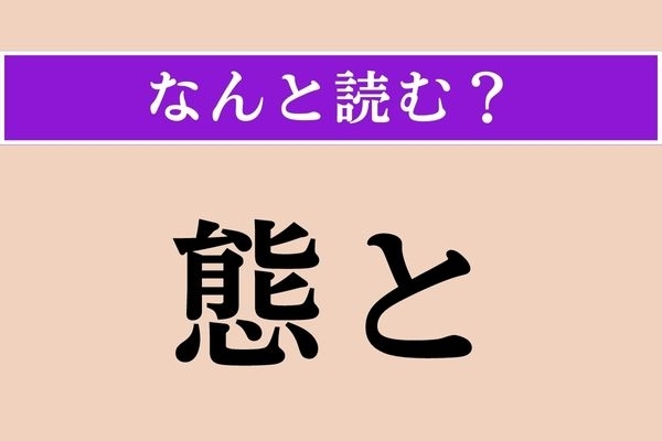 【難読漢字】「態と」正しい読み方は？ よく口にしていたけど、漢字があるなんて知らなかった！