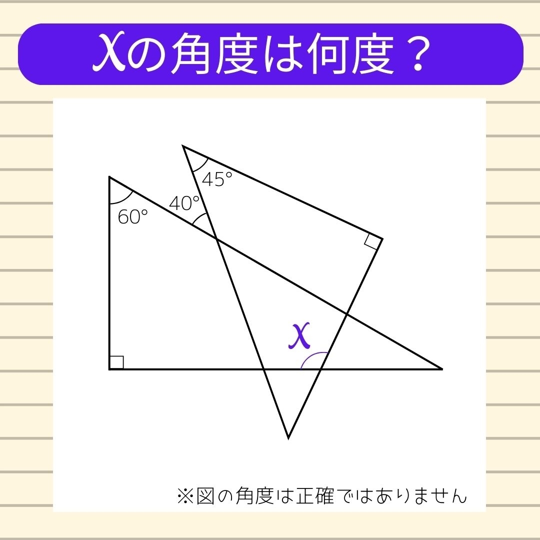 【角度当てクイズ Vol.210】xの角度は何度？