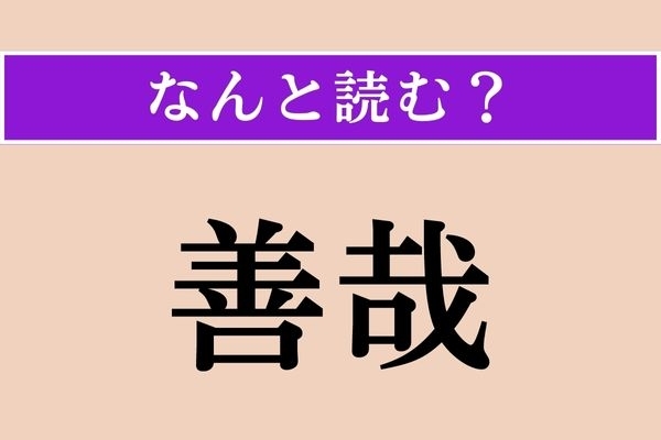 【難読漢字】「善哉」正しい読み方は？「よしや」とも読めますが、人の名前ではありません