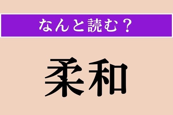【難読漢字】「柔和」正しい読み方は？ サービス問題！