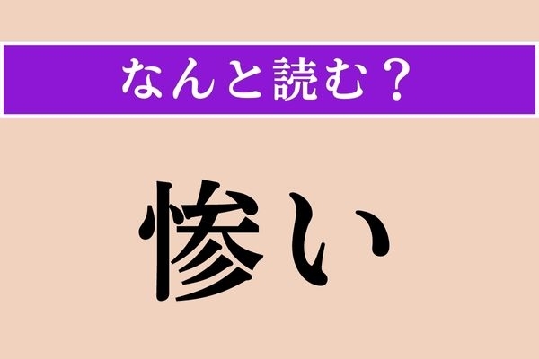 【難読漢字】「惨い」正しい読み方は？「酷い」とも書きます
