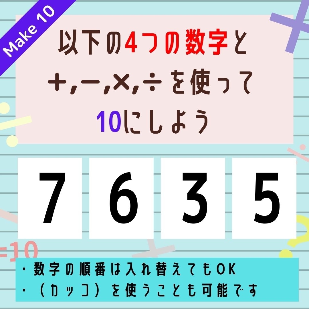 【10にするクイズ Vol.293】「7,6,3,5」を使って、10にしよう