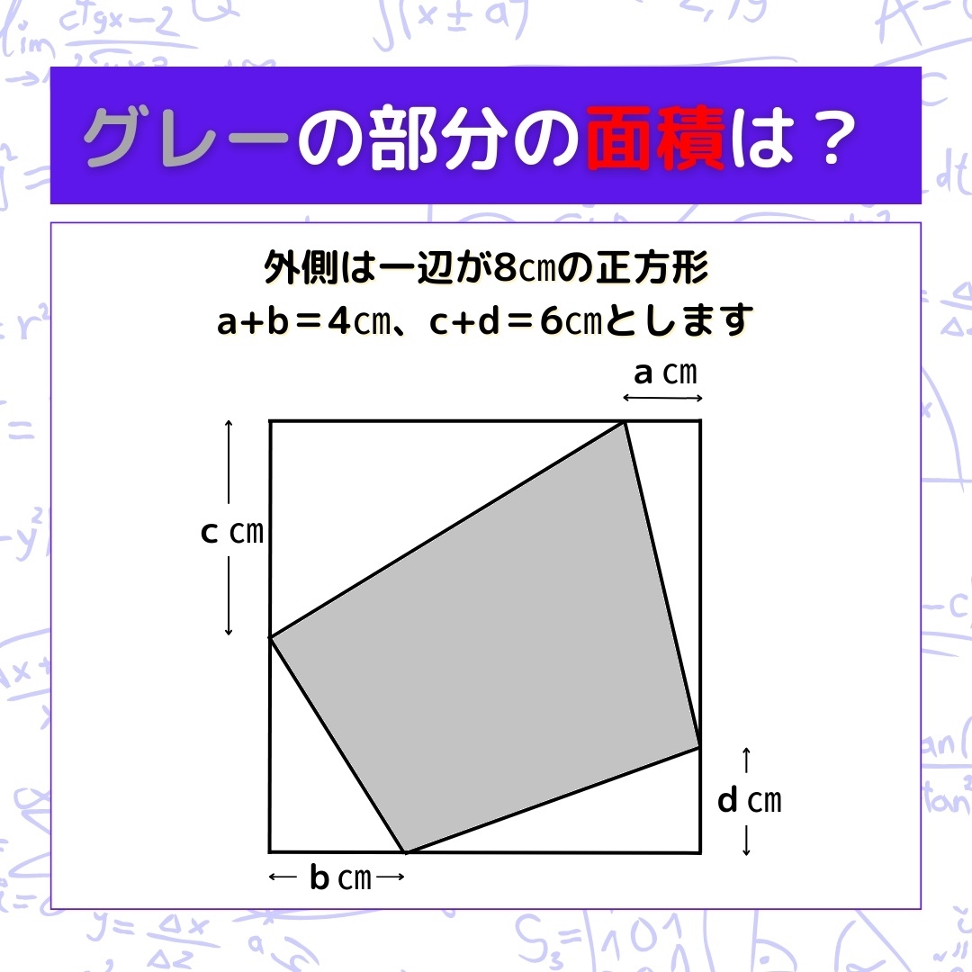 【図形問題】グレーの部分の面積を求めよ！＜Vol.156＞