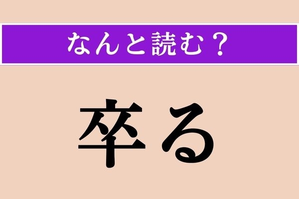 【難読漢字】「卒る」正しい読み方は？ 「了る」とも書きます