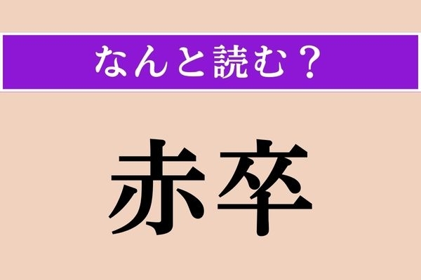 【難読漢字】「赤卒」正しい読み方は？ 四季を感じさせる昆虫です