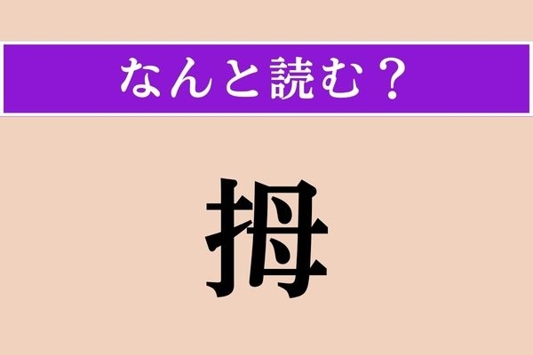 【難読漢字】「拇」正しい読み方は？ 腕の先にあります