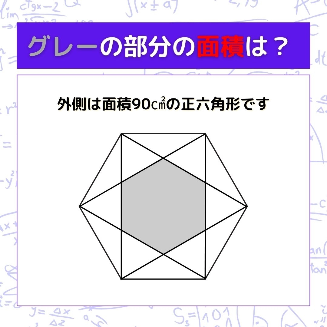 【図形問題】グレーの部分の面積を求めよ！＜Vol.229＞