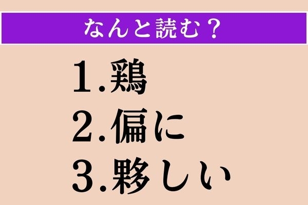 【難読漢字】「鶏」「偏に」「夥しい」読める？