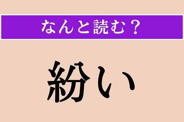 【難読漢字】「紛い」正しい読み方は？「擬い」と同じ読み方です
