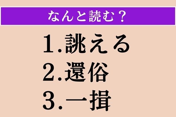 【難読漢字】「誂える」「還俗」「一揖」読める？