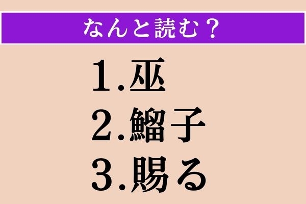 【難読漢字】「巫」「鰡子」「賜る」読める？