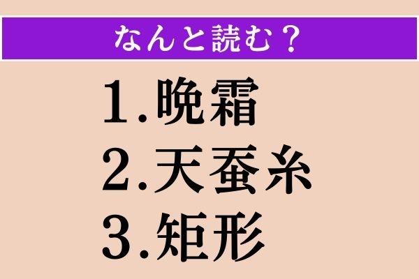 【難読漢字】「晩霜」「天蚕糸」「矩形」読める？