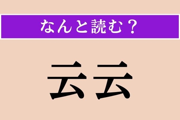 【難読漢字】「云云」正しい読み方は？「うんぬん」以外の読み方わかりますか？