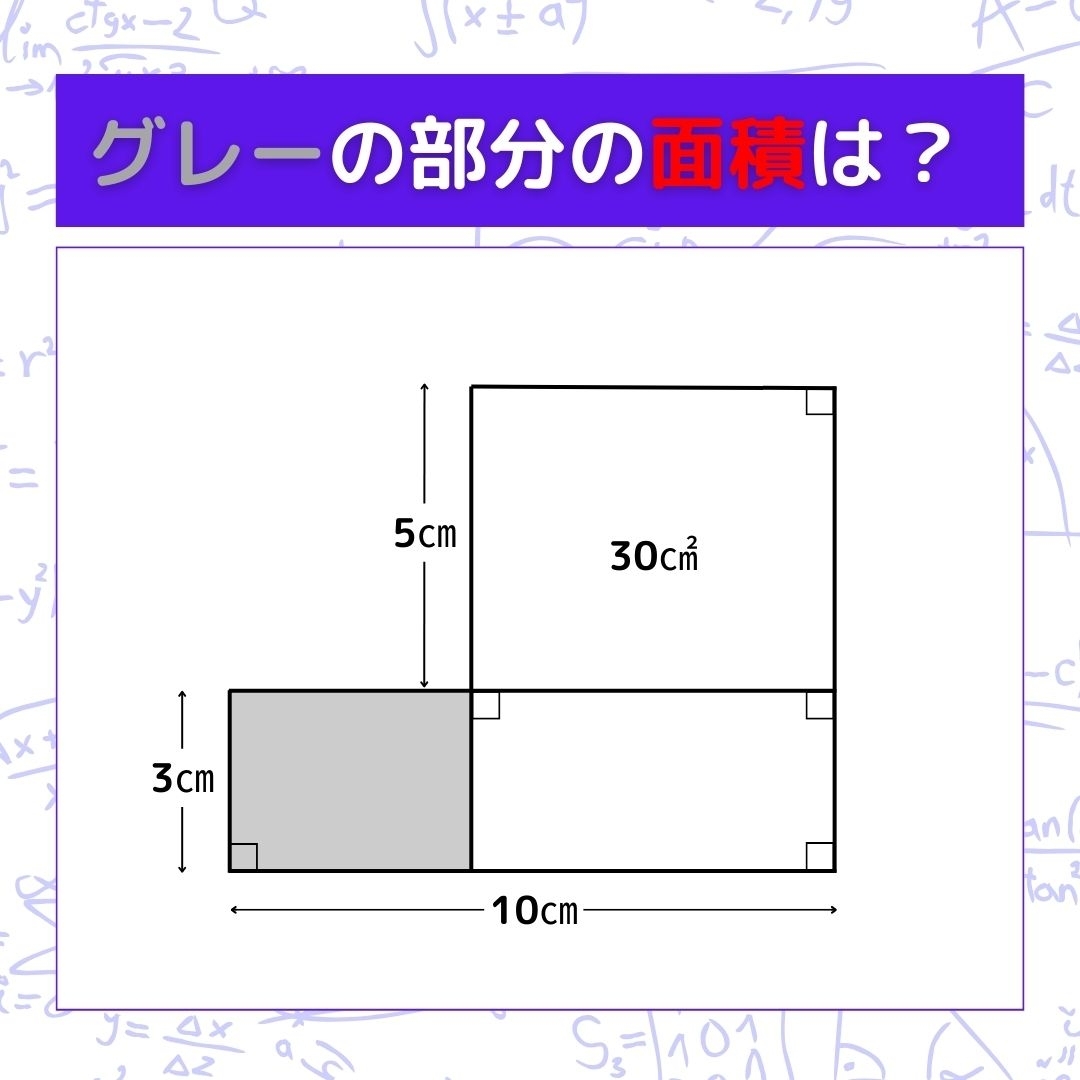 【図形問題】グレーの部分の面積を求めよ！＜Vol.652＞