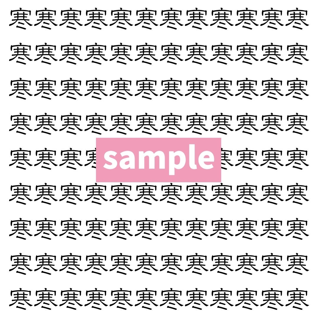 【漢字探し】ずらっと並んだ「寒」の中にまぎれた別の漢字一文字は？