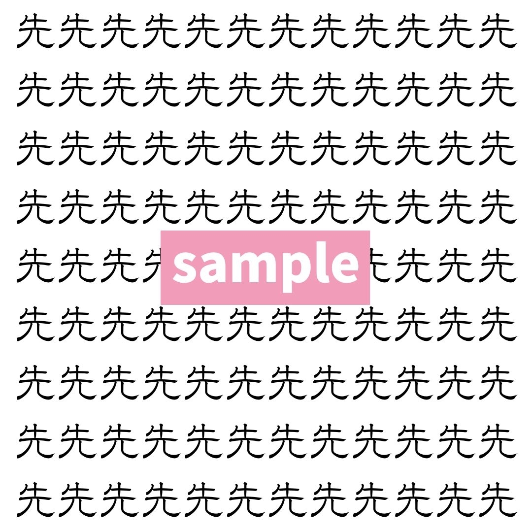 【漢字探し】ずらっと並んだ「先」の中にまぎれた別の漢字一文字は？