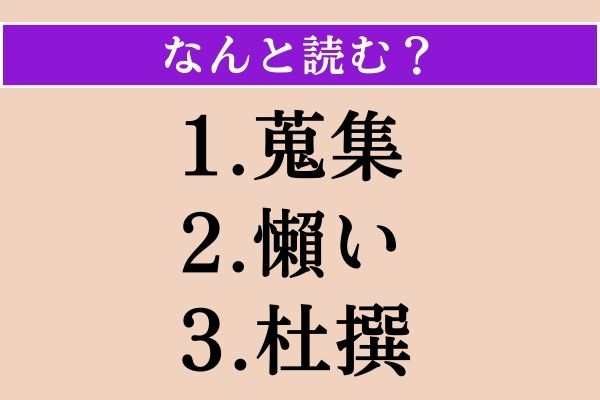 【難読漢字】「蒐集」「懶い」「杜撰」読める？