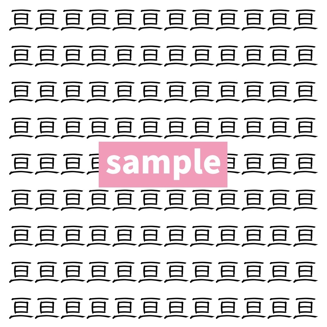 【漢字探し】ずらっと並んだ「亘」の中にまぎれた別の漢字一文字は？