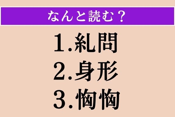 【難読漢字】「糺問」「身形」「恟恟」読める？