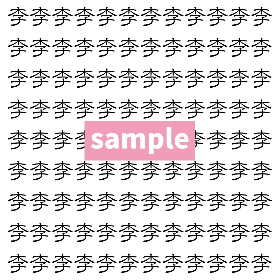 【漢字探し】ずらっと並んだ「李」の中にまぎれた別の漢字一文字は？