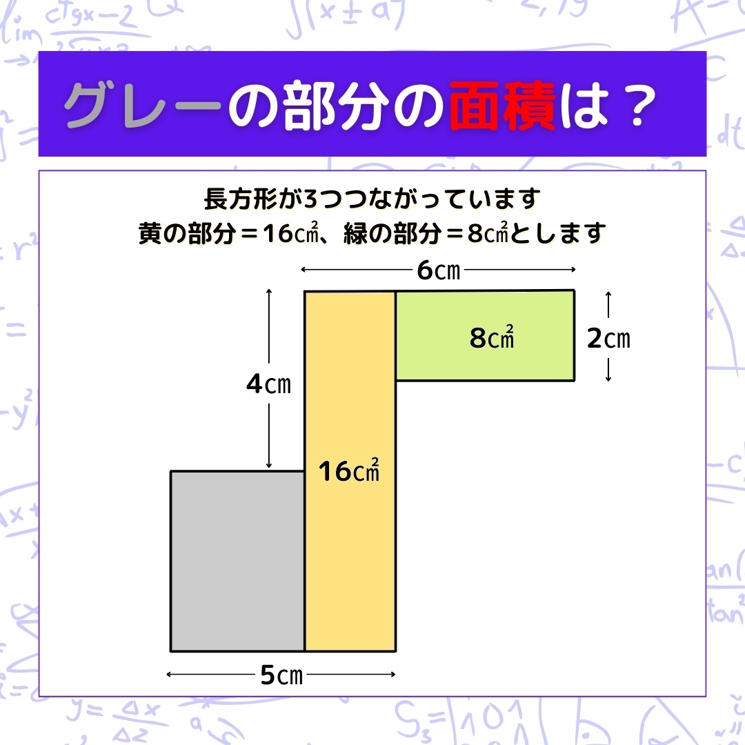 【図形問題】グレーの部分の面積を求めよ！＜Vol.863＞