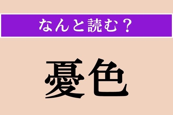【難読漢字】「憂色」正しい読み方は？ 漢字検定3級の問題です