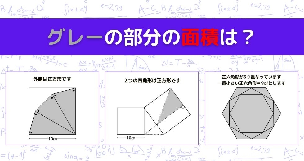 【図形問題 Vol.1139】グレーの部分の面積を求めよ！＜全3問＞