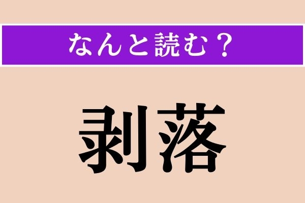 【難読漢字】「剥落」正しい読み方は？ 文字通り、剥がれ落ちることです