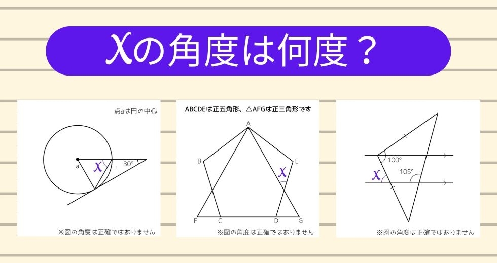 【角度当てクイズ Vol.1401】xの角度は何度？＜全3問＞