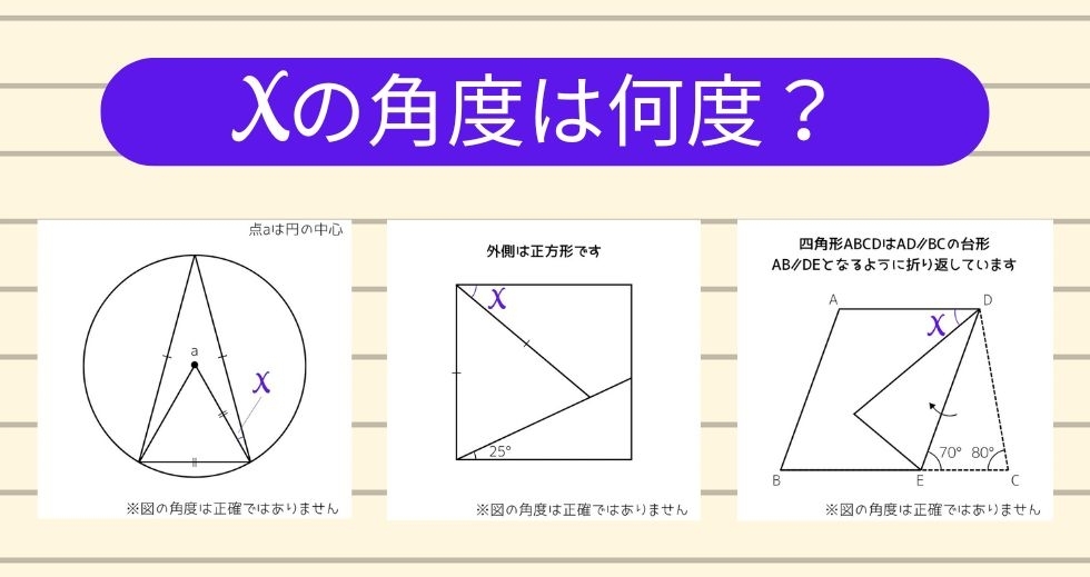 【角度当てクイズ Vol.1425】xの角度は何度？＜全3問＞