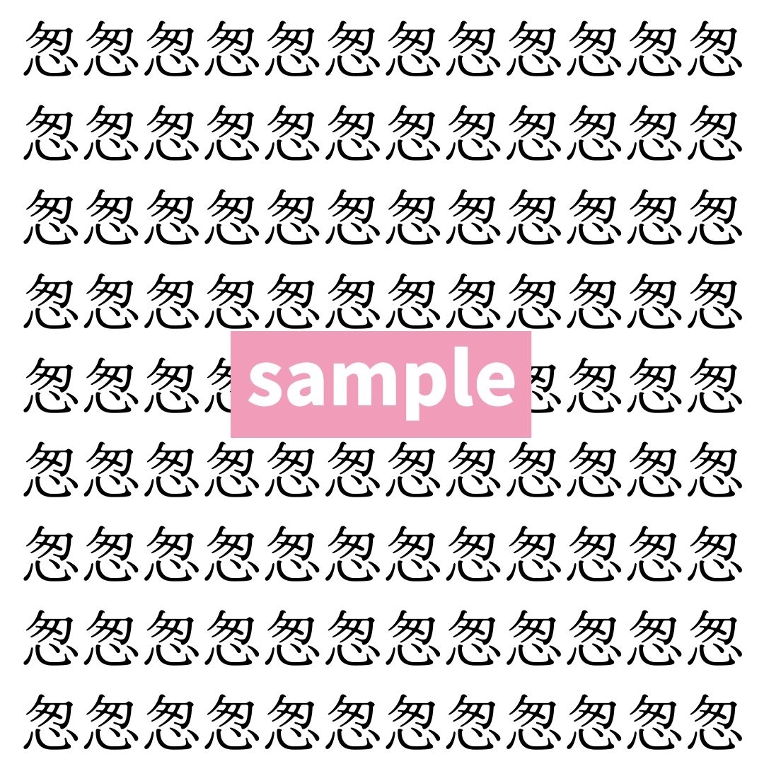 【漢字探し】ずらっと並んだ「怱」の中にまぎれた別の漢字一文字は？