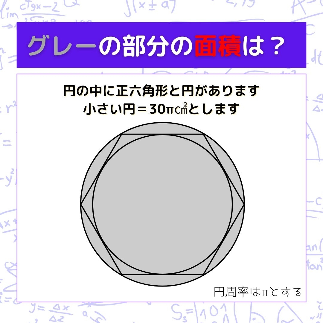 【図形問題】グレーの部分の面積を求めよ！＜Vol.1298＞