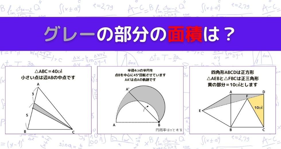 【図形問題 Vol.1317】グレーの部分の面積を求めよ！＜全3問＞