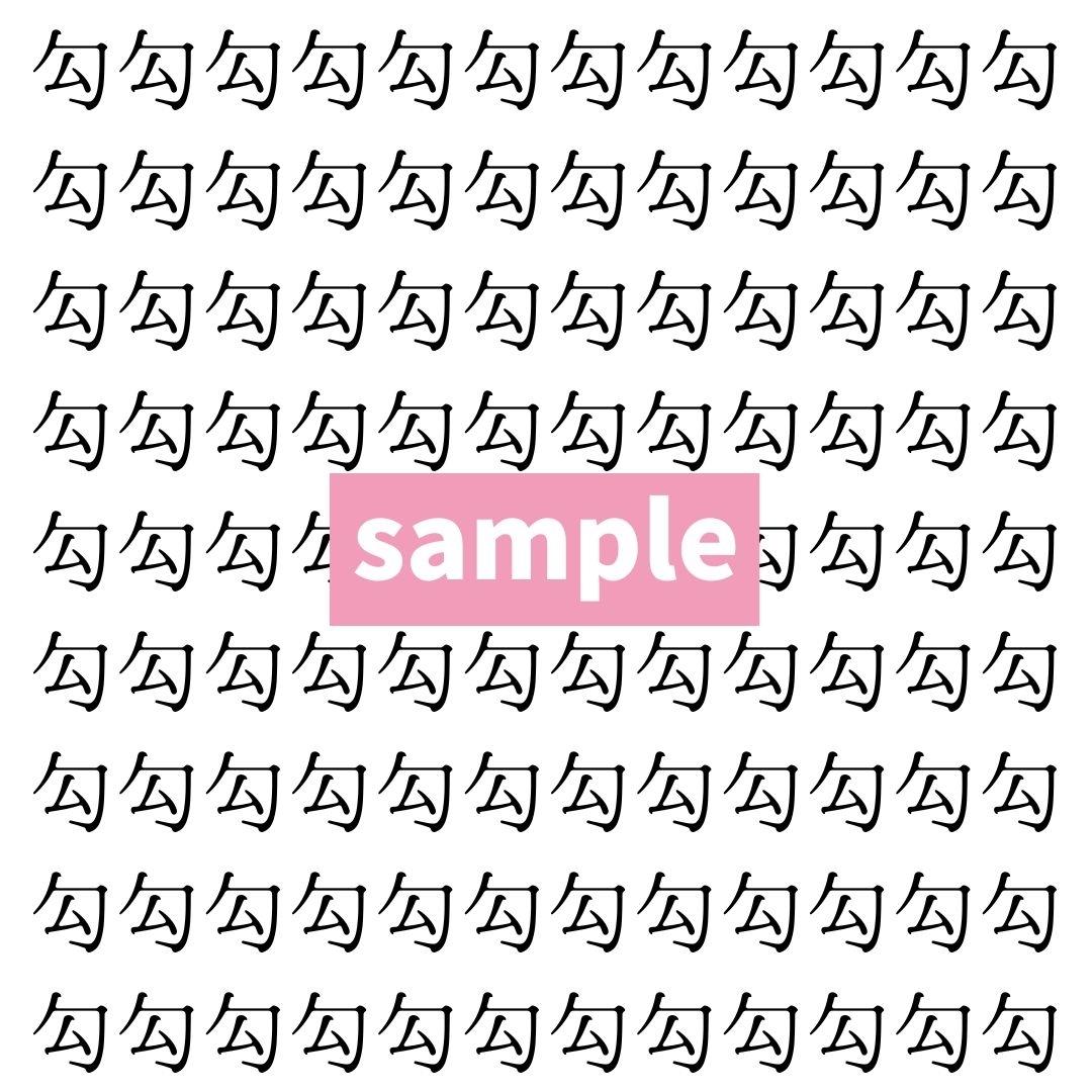 【漢字探し】ずらっと並んだ「勾」の中にまぎれた別の漢字一文字は？