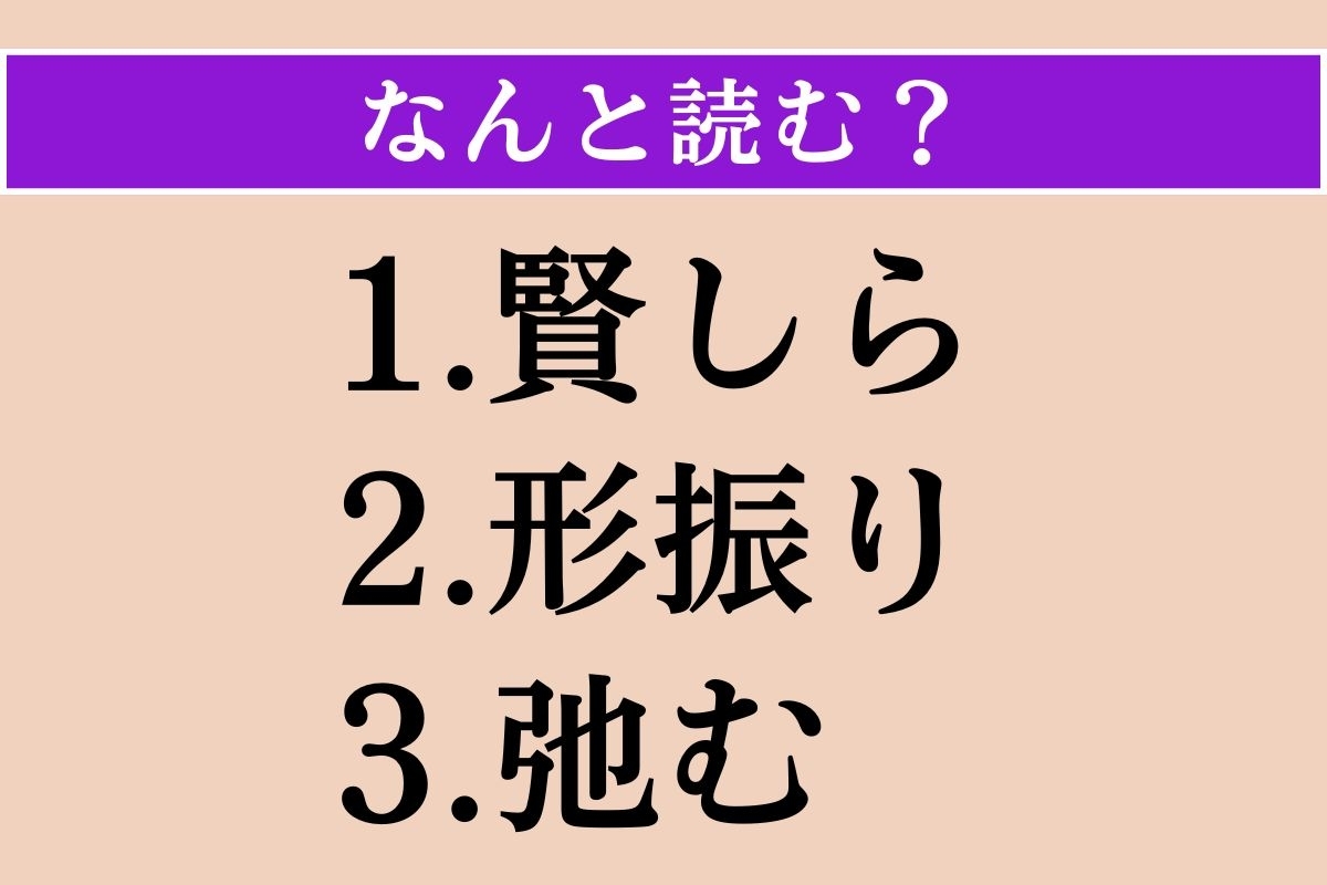 【難読漢字】「賢しら」「形振り」「弛む」読める？