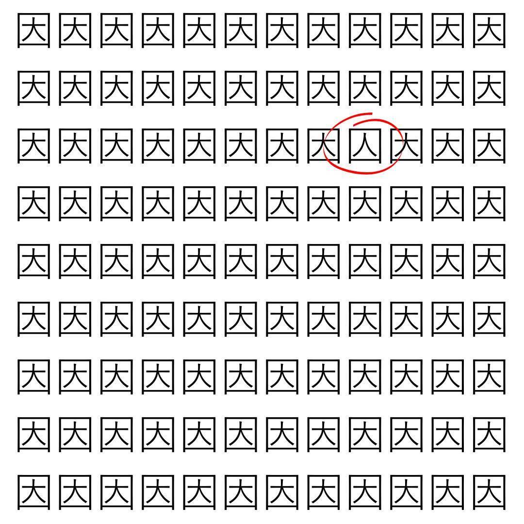 【漢字探し】ずらっと並んだ「因」の中にまぎれた別の漢字一文字は？