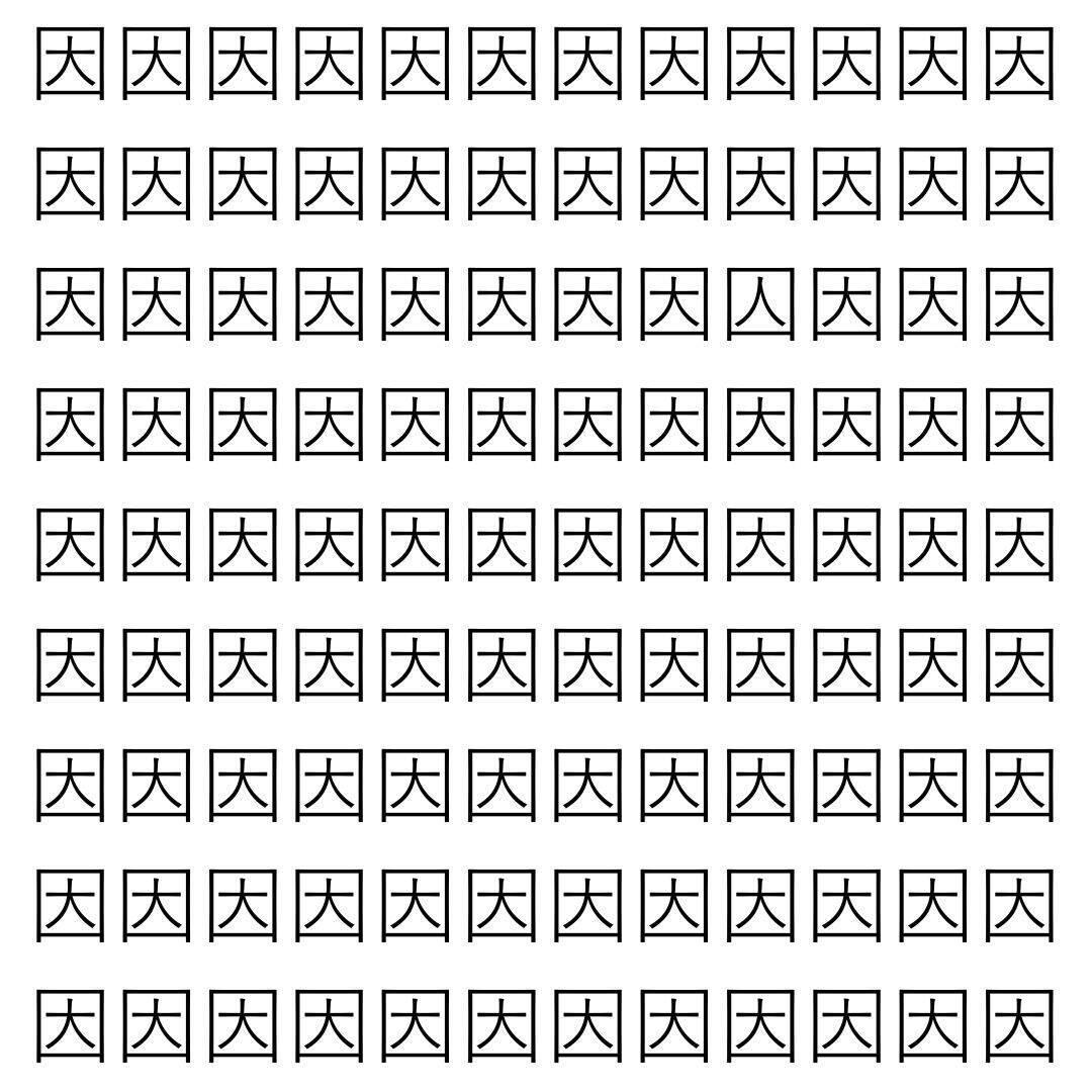 【漢字探し】ずらっと並んだ「因」の中にまぎれた別の漢字一文字は？
