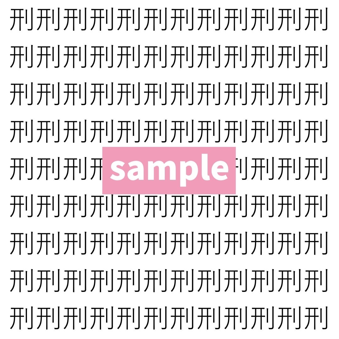 【漢字探し】ずらっと並んだ「刑」の中にまぎれた別の漢字一文字は？