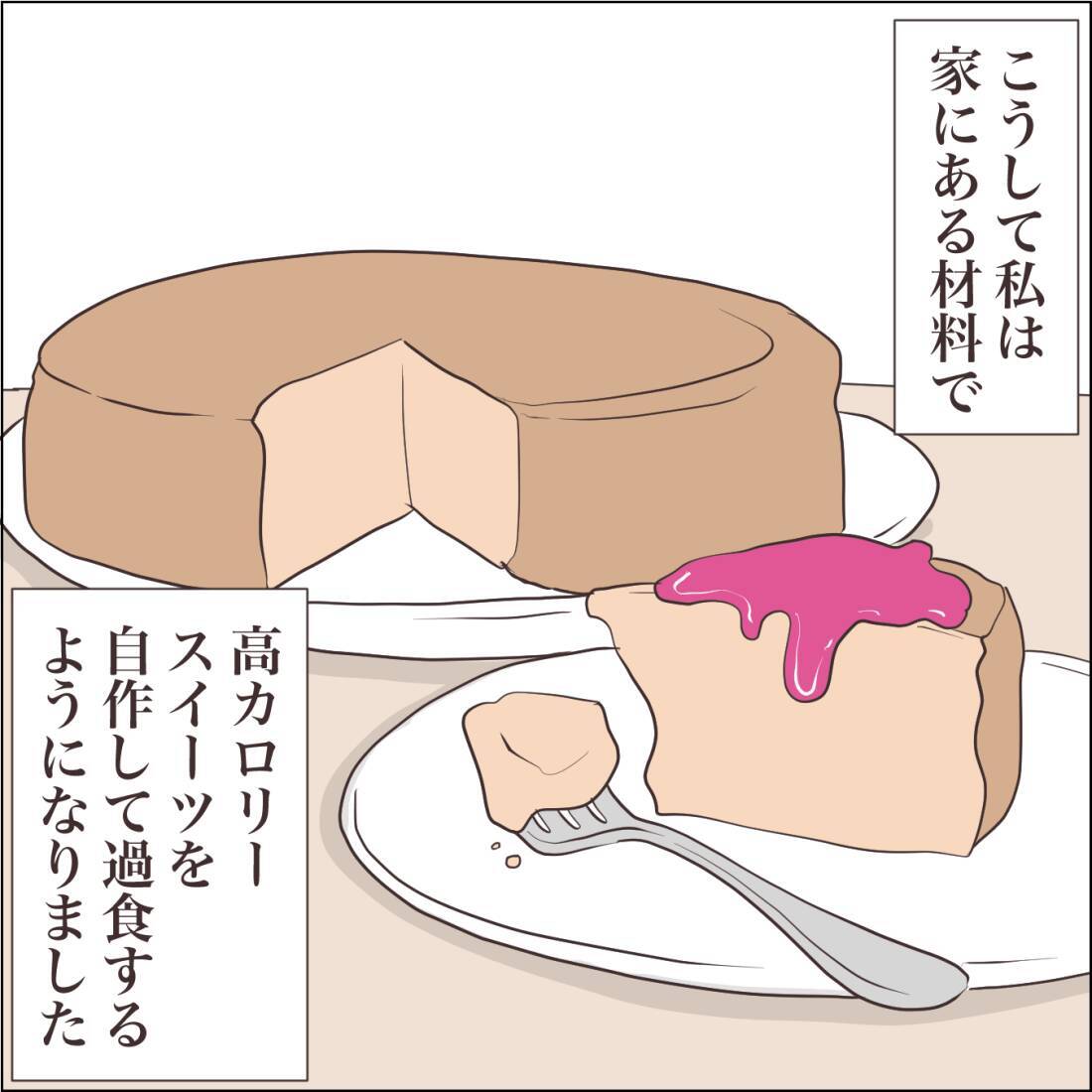 【漫画】一口食べると過食スイッチがオン！ 罪悪感でいっぱいに【私たちやり直し夫婦です Vol.50】