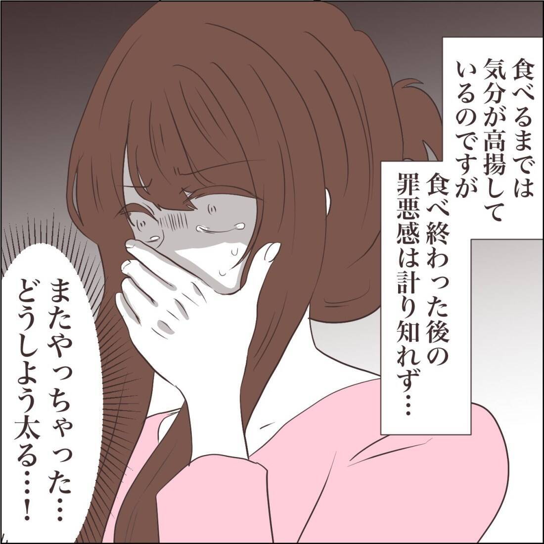 【漫画】一口食べると過食スイッチがオン！ 罪悪感でいっぱいに【私たちやり直し夫婦です Vol.50】
