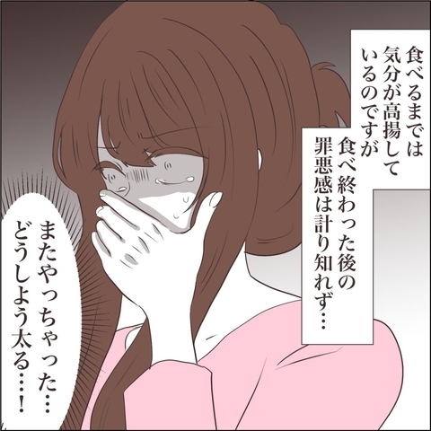 【漫画】一口食べると過食スイッチがオン！ 罪悪感でいっぱいに【私たちやり直し夫婦です Vol.50】の画像