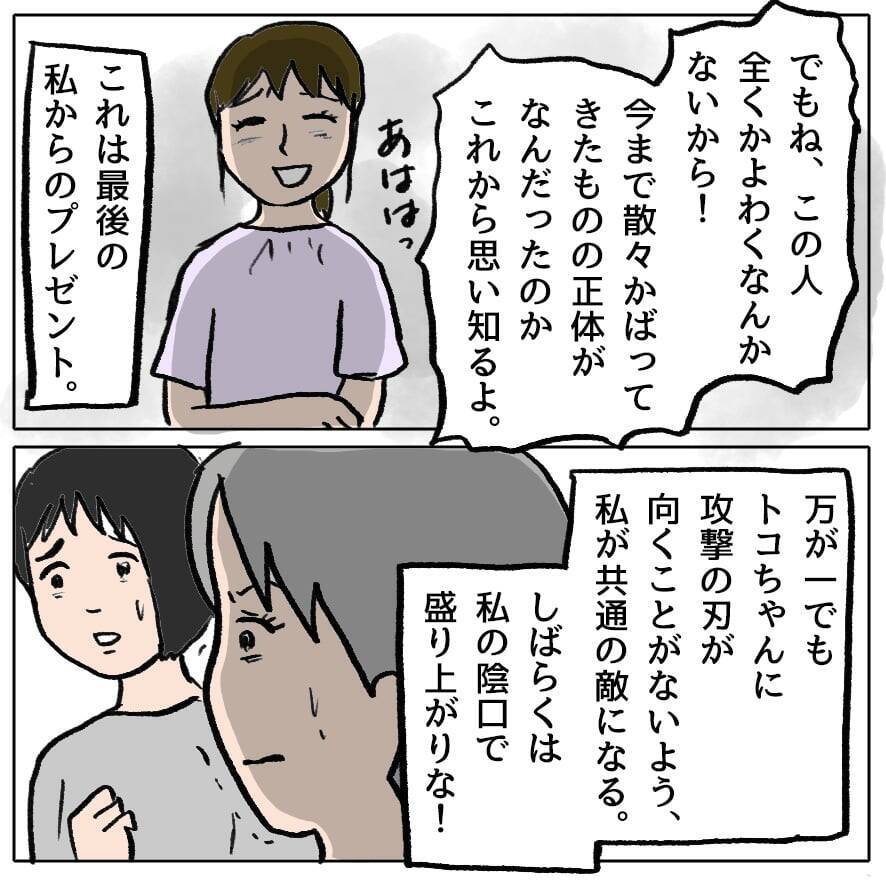 【漫画】親友に攻撃の矛先が向かわないように…私の悪口で盛り上がれ！【策略女の末路 Vol.79】