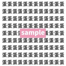 【漢字探し】ずらっと並んだ「蛋」の中にまぎれた別の漢字一文字は？