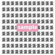 【漢字探し】ずらっと並んだ「蛋」の中にまぎれた別の漢字一文字は？