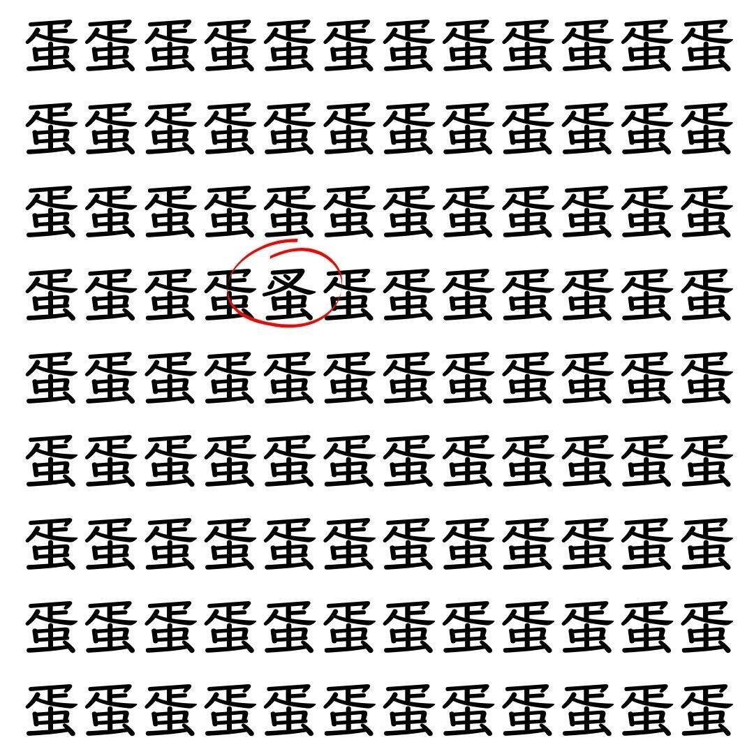 【漢字探し】ずらっと並んだ「蛋」の中にまぎれた別の漢字一文字は？