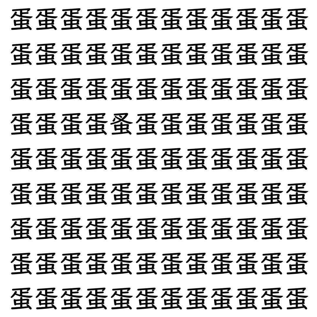 【漢字探し】ずらっと並んだ「蛋」の中にまぎれた別の漢字一文字は？